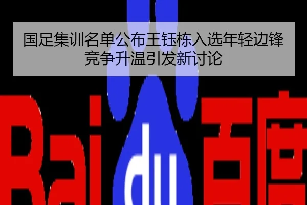 国足集训名单公布王钰栋入选年轻边锋竞争升温引发新讨论
