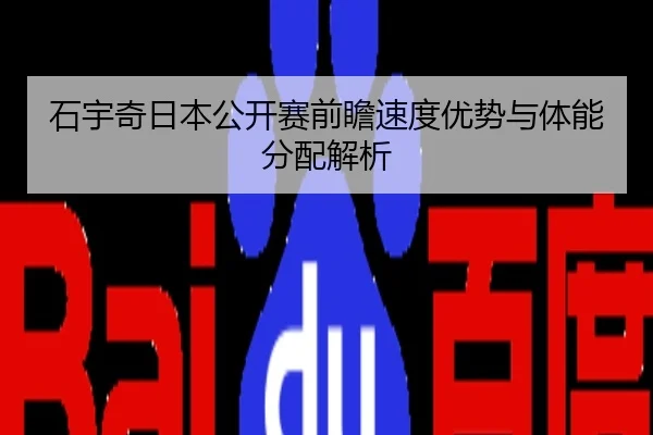 石宇奇日本公开赛前瞻速度优势与体能分配解析